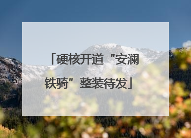 硬核开道“安澜铁骑”整装待发