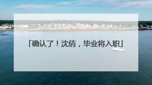 确认了！沈倩，毕业将入职