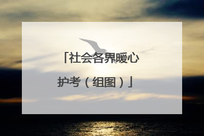 社会各界暖心护考（组图）