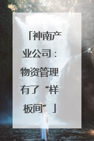 神南产业公司：物资管理有了“样板间”