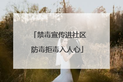 禁毒宣传进社区 防毒拒毒入人心