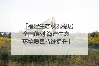 福建生态状况稳居全国前列 海洋生态环境质量持续提升