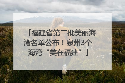 福建省第二批美丽海湾名单公布！泉州3个海湾“美在福建”