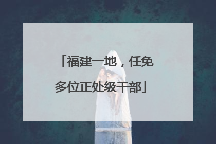 福建一地，任免多位正处级干部
