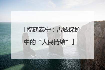福建泰宁：古城保护中的“人民情结”