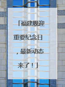 福建舰迎重要纪念日，最新动态来了！