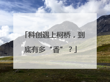 科创遇上柯桥，到底有多“香”？