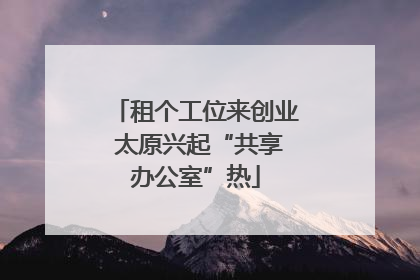 租个工位来创业 太原兴起“共享办公室”热