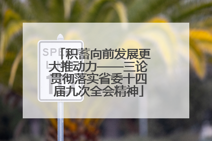 积蓄向前发展更大推动力——三论贯彻落实省委十四届九次全会精神