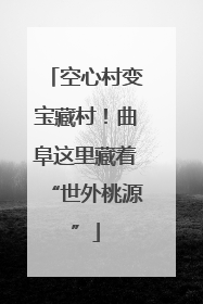 空心村变宝藏村！曲阜这里藏着“世外桃源”