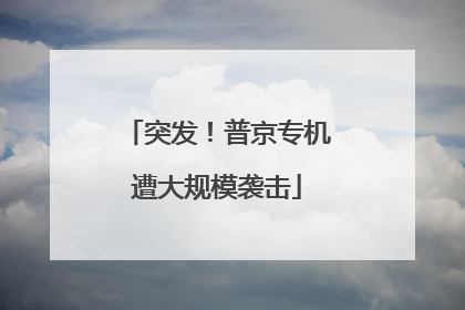 突发！普京专机遭大规模袭击
