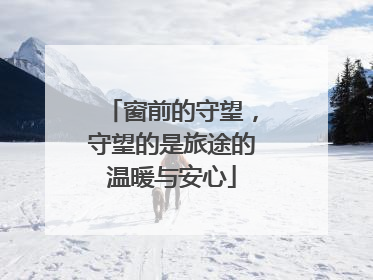 窗前的守望，守望的是旅途的温暖与安心