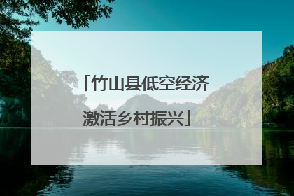 竹山县低空经济激活乡村振兴