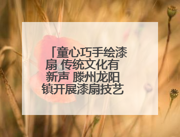 童心巧手绘漆扇 传统文化有新声 滕州龙阳镇开展漆扇技艺文化体验活动
