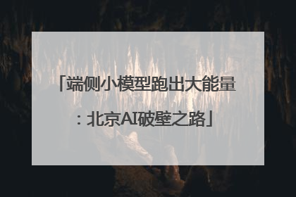 端侧小模型跑出大能量：北京AI破壁之路