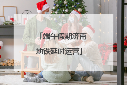 端午假期济南地铁延时运营