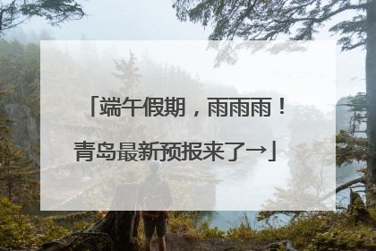端午假期，雨雨雨！青岛最新预报来了→