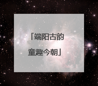端阳古韵 童趣今朝