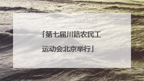 第七届川籍农民工运动会北京举行