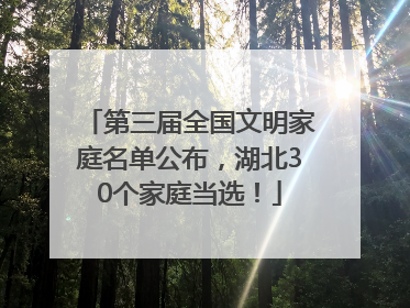 第三届全国文明家庭名单公布，湖北30个家庭当选！