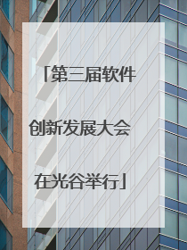 第三届软件创新发展大会在光谷举行