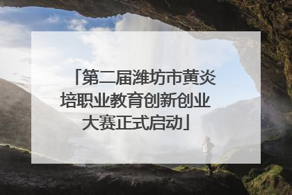 第二届潍坊市黄炎培职业教育创新创业大赛正式启动