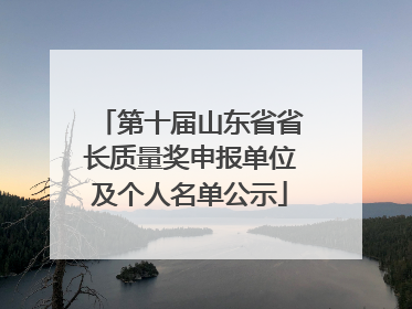 第十届山东省省长质量奖申报单位及个人名单公示