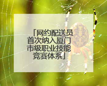 网约配送员首次纳入厦门市级职业技能竞赛体系