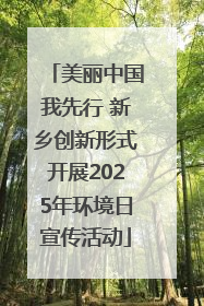 美丽中国我先行 新乡创新形式开展2025年环境日宣传活动