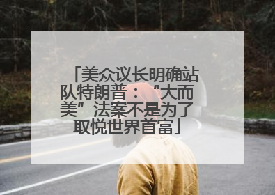 美众议长明确站队特朗普：“大而美”法案不是为了取悦世界首富