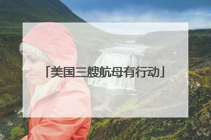美国三艘航母有行动