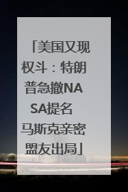 美国又现权斗：特朗普急撤NASA提名 马斯克亲密盟友出局