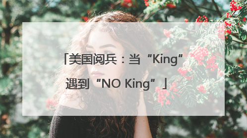 美国阅兵：当“King”遇到“NO King”