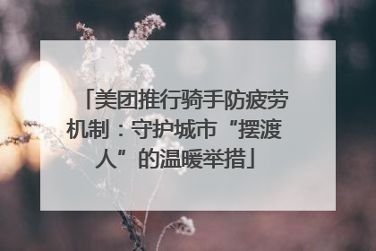 美团推行骑手防疲劳机制：守护城市“摆渡人”的温暖举措