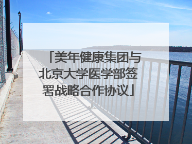 美年健康集团与北京大学医学部签署战略合作协议