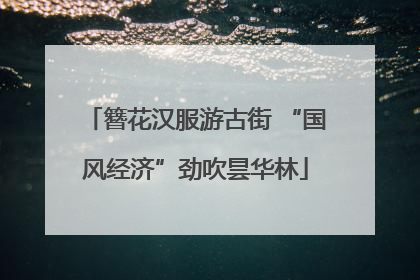 簪花汉服游古街 “国风经济”劲吹昙华林