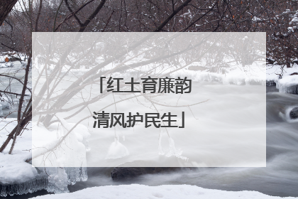 红土育廉韵 清风护民生