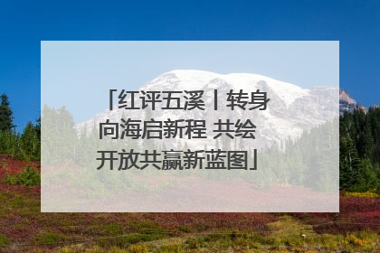 红评五溪丨转身向海启新程 共绘开放共赢新蓝图