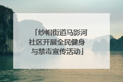 纱帽街道马影河社区开展全民健身与禁毒宣传活动