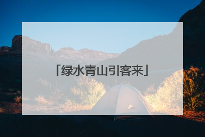 绿水青山引客来