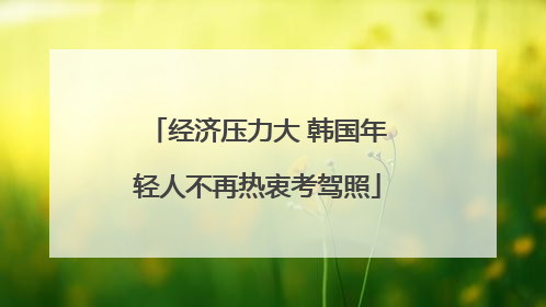 经济压力大 韩国年轻人不再热衷考驾照