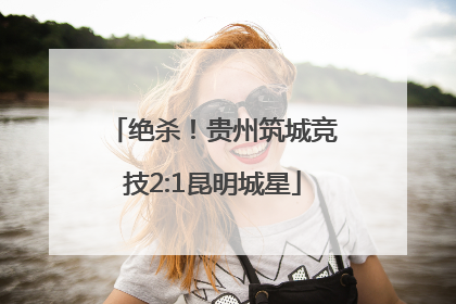 绝杀！贵州筑城竞技2:1昆明城星
