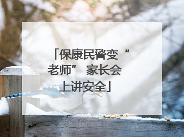 保康民警变“老师” 家长会上讲安全