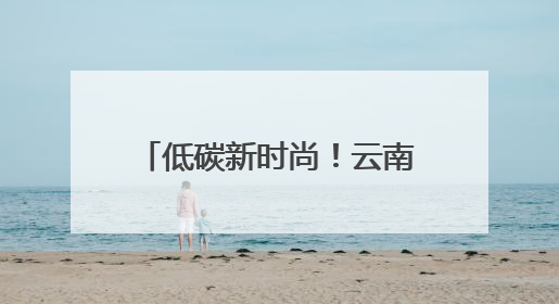 低碳新时尚！云南嵩明生活垃圾分类宣传主题活动启动