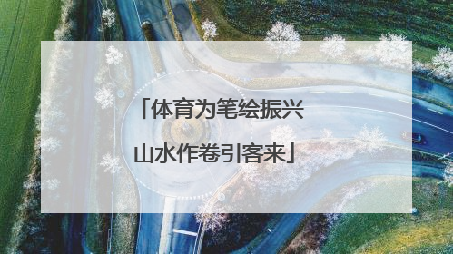 体育为笔绘振兴 山水作卷引客来