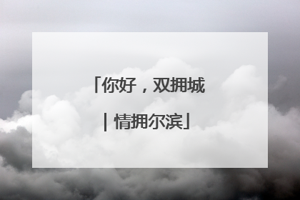 你好，双拥城｜情拥尔滨