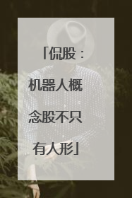 侃股：机器人概念股不只有人形