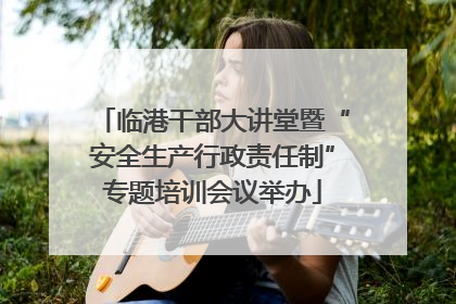 临港干部大讲堂暨“安全生产行政责任制”专题培训会议举办