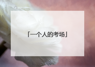 一个人的考场