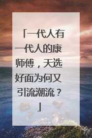 一代人有一代人的康师傅，天选好面为何又引流潮流？
